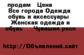 продам › Цена ­ 5 000 - Все города Одежда, обувь и аксессуары » Женская одежда и обувь   . Чувашия респ.